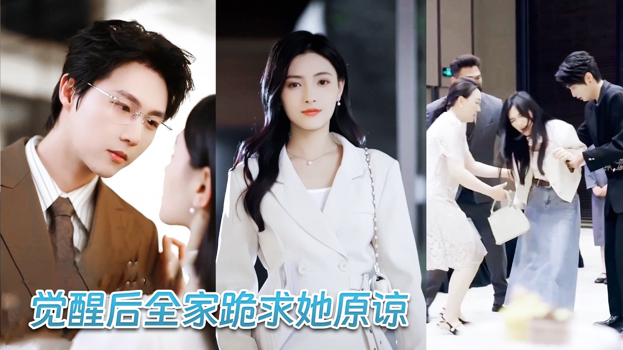 被接回家的第一天，她就被偏心眼父母送進監獄給繼妹當替罪羊，3年牢獄之災讓她徹底看清他們的嘴臉，她一紙斷親書甩他們臉上瀟灑離開，後來人生煥然一新，誰料勢利眼父母痛哭跪地求原諒！