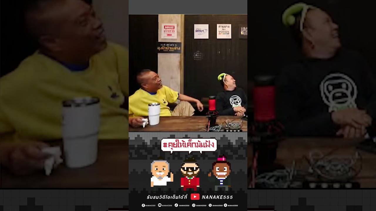 วงการไหนมีปัญหา ป๋องพร้อมเทคโอเวอร์! #คุยให้เด็กมันฟัง