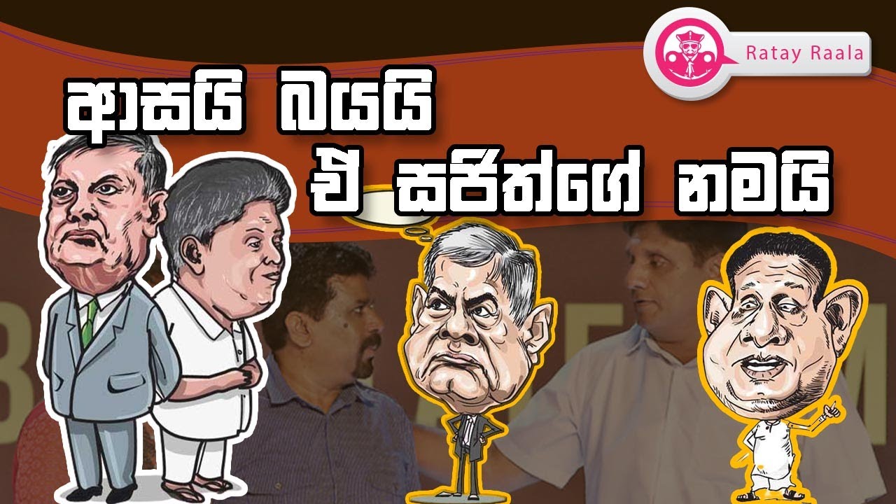 Butewe Rate Rala ආසයි බයයි ඒ සජිත්ගේ නමයි | RATE RALA| POLITICALL| The Leader TV - YouTube