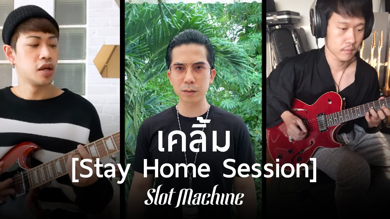 Slot Machine -  เคลิ้ม [Stay Home Session]