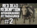 Red Dead Redemption. Прохождение. #2. Спасаю коров.