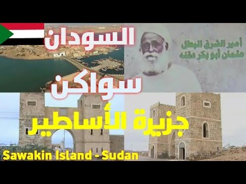 جزيرة سواكن السودان   