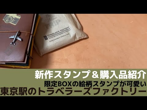 Traveler's Notebook] Stamps and purchased items stamped at the