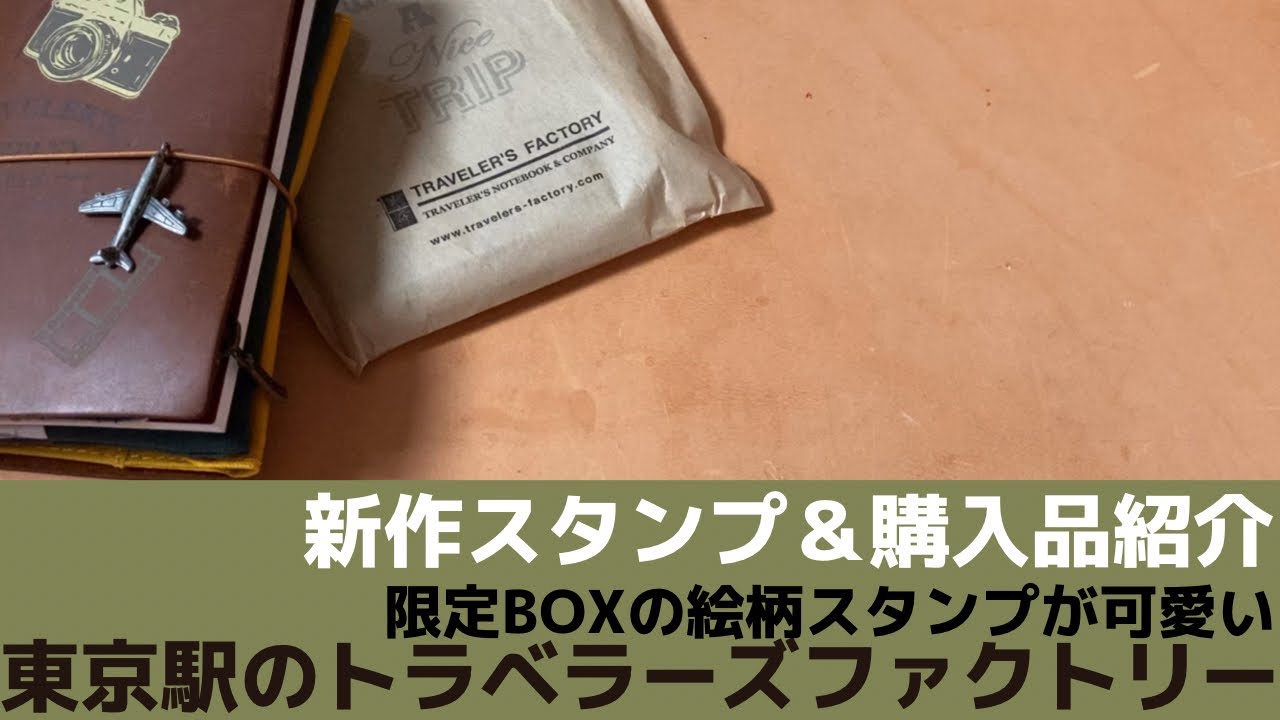 Traveler's Notebook] Stamps and purchased items stamped at the