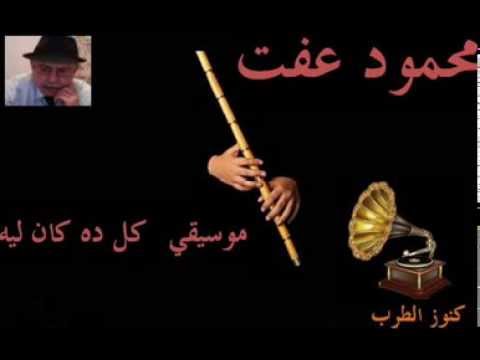 محمود عفت موسيقي كل ده كان ليه Youtube