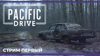 картинка: [НОВИНКА] Моя ласточка в зоне отчуждения | Pacific Drive #1 (22.02.2024)