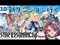 【3月24日（月）20:00 START!!】ブループロトコル：スターレゾナンス 再び！ その１０〜新ダンジョン行く〜 #スタレゾ #PR #ぶいきゃす