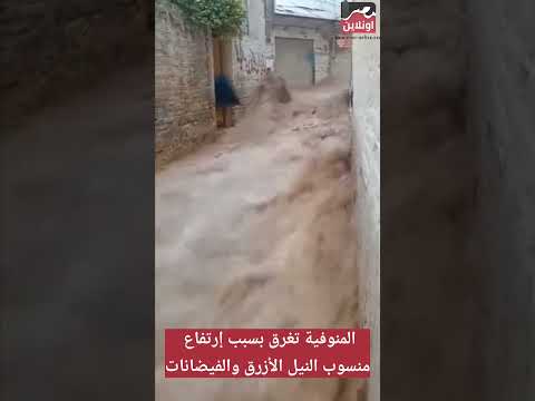 إرتفاع منسوب النيل وغرق البيوت الموجودة على خط النيل في المنوفية مصر اونلاين فيضانات السد العالي