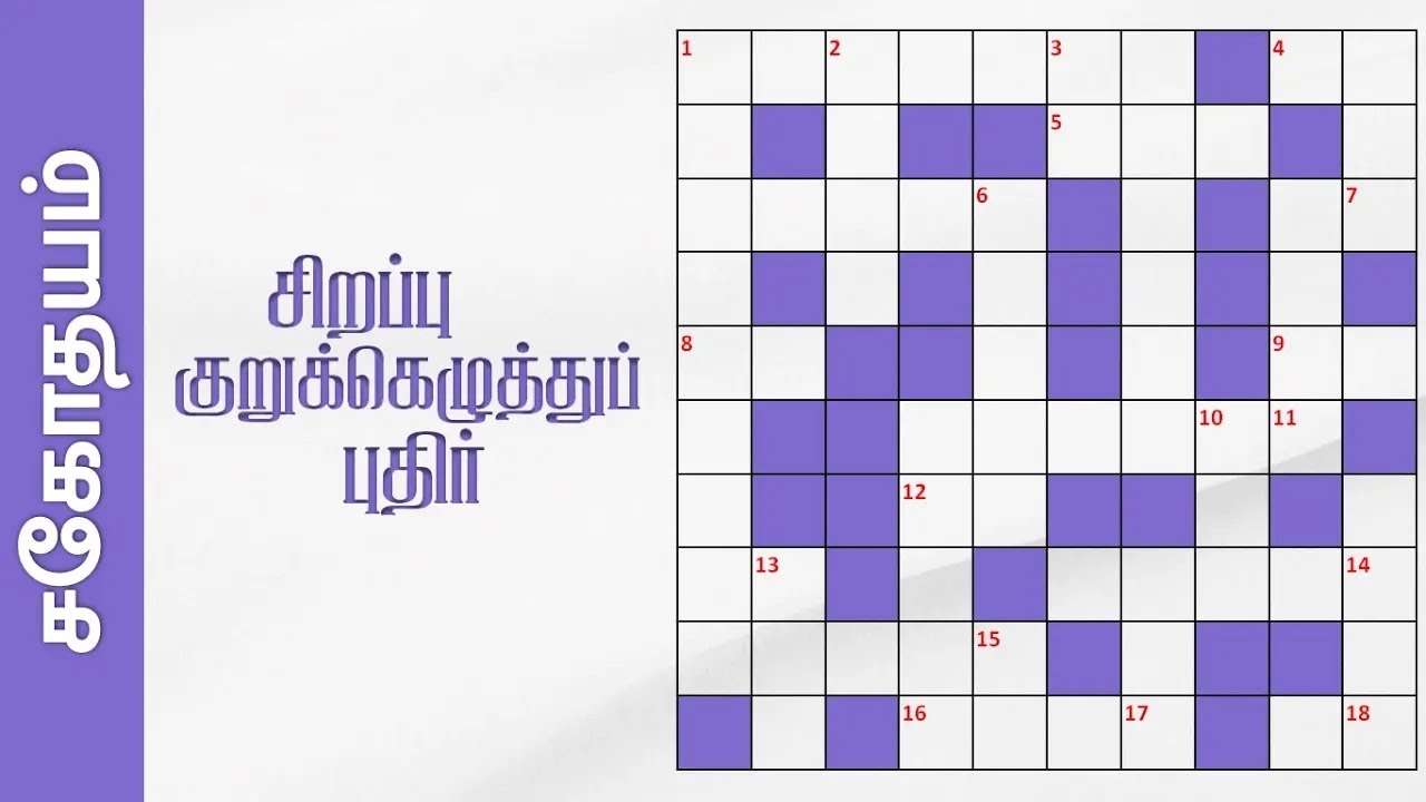 சிறப்பு குறுக்கெழுத்துப் புதிர் | Tamil Crossword Puzzles | Sahothayam