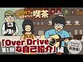 【新企画！】自己紹介を信じられないぐらい失敗した山田くんの ♪JUDY AND MARY「Over Drive」｜人間横丁のひきがたり喫茶［アニメ］