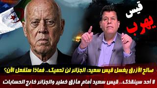 صالح الأزرق يواجه قيس سعيد الجزائر لن تحميك  والملف أخطر مما تتصور
