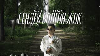 Vignette de la vidéo "Мухтар Омур - СЕНДЕЙ БОЛГОН ЖОК"