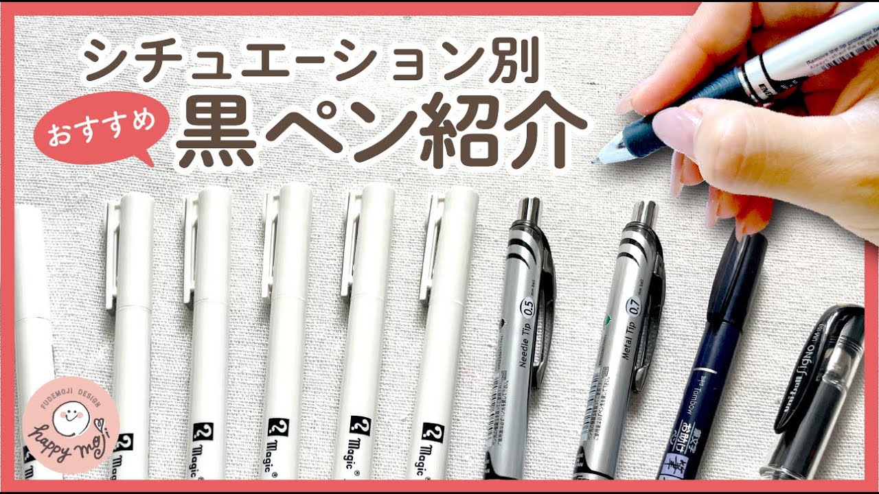 文具】シチュエーション別おすすめの黒ペン4選 - YouTube