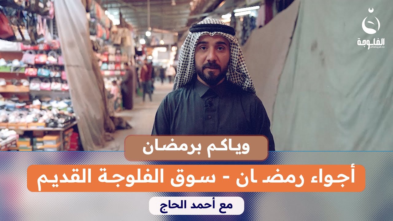 أجواء رمضان - سوق الفلوجة القديم | #وياكم_برمضان مع أحمد الحاج