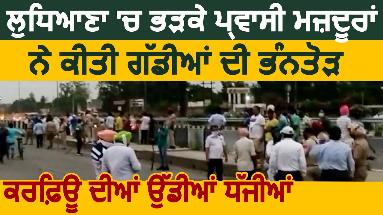 Ludhiana में भड़के प्रवासी मजदूरों ने गाड़ियों पर की पत्थरबाजी