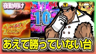 年末なので あえて今年負け続けた台【夜勤明け パチスロ 実践 1514】