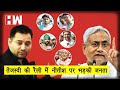 Bihar Elections : तेजस्वी की रैली में नीतीश पर भड़की जनता