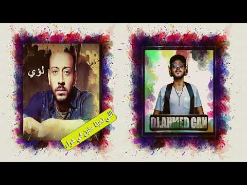 Elly Taabna Seneen Fe Hawah لؤي اللي تعبنا سنين في هواه Deep House Remix By Dj Ahmed Can 2019