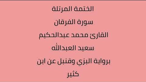 سورة الفرقان القارئ محمد عبدالحكيم العبدالله برواية البزي وقنبل عن ابن كثير