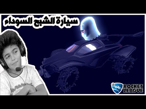 روكيت ليق سيارة الشبح السوداء مع اقوى فريستايل Rocket League