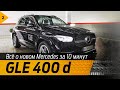 Все о новом Mercedes GLE  за 10 минут 18+