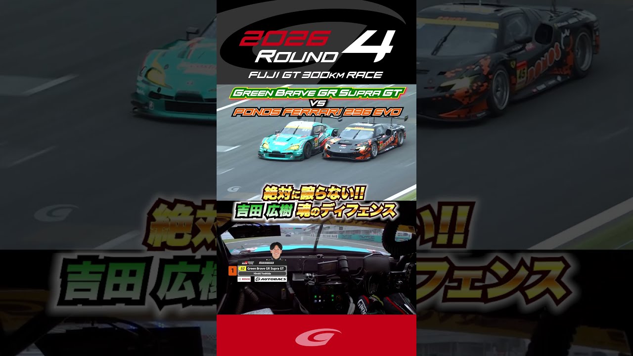 絶対に譲らない!! 吉田 広樹 魂のディフェンス Green Brave GR Supra