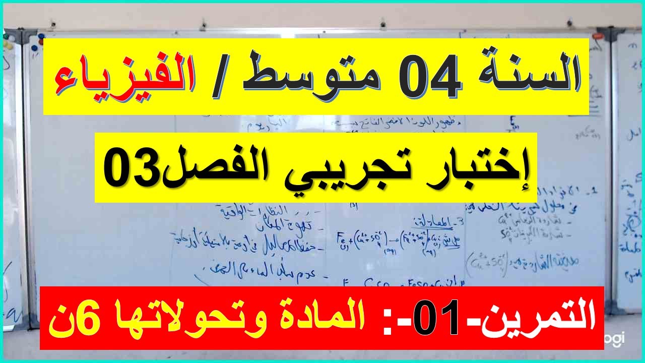 السنة 04 متوسط الفيزياء إختبار تجريبي مقترح الفصل 03 التمرين 01 المادة وتحولاتها 6ن شرح رائع