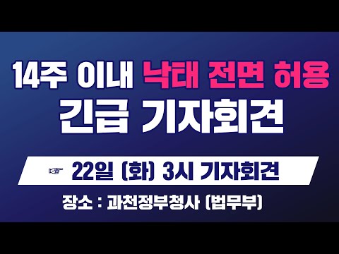 [긴급 라이브] 14주 이내 <strong>낙태</strong> 전면 허용(국무총리실 낙태죄 형법개정) <strong>반대</strong> 긴급 기자회견