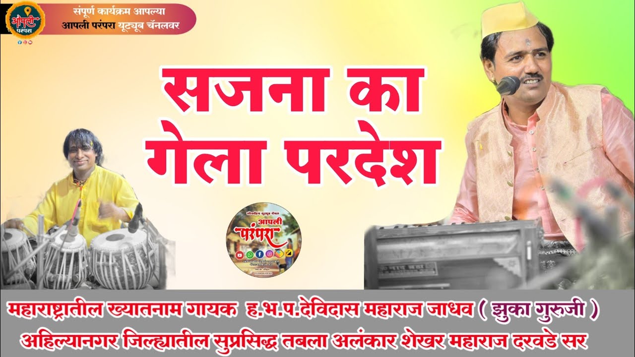 सजना का गेला परदेश | हभप देविदास महाराज जाधव झुका गुरुजी | शेखर महाराज दरवडे सर #आपलीपरंपरा 
