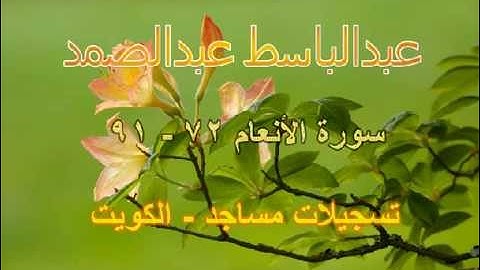 عبدالباسط عبدالصمد - سورة الأنعام 72 - 91  تسجيلات مساجد - الكويت