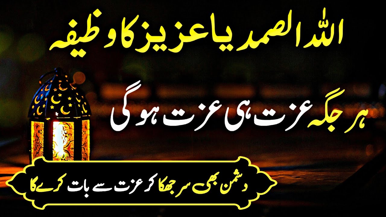 Allah Hu Samad Ya Azizu Ka Powerful Wazifa for Izzat & Respect | Izzat Mein Izafa Shohrat Ka wazifa