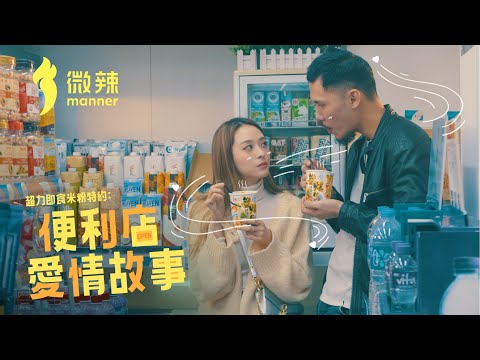 《便利店愛情故事》- 在便利店，愛情真的會發生嗎？｜微辣 Manner