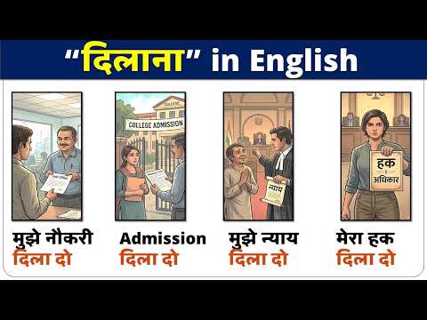 "दिलाना" वाले Sentences in English | Daily Use English Sentences in Hindi | Spoken English
