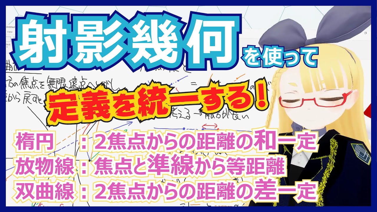 【射影幾何】バラバラな3つの定義を統一！ 射影幾何の面白さに入門しよう【2次曲線】 #083 #VRアカデミア