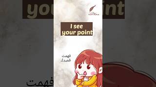 I see your pointفهمت قصدك englishforbeginners