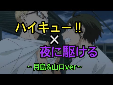 【MAD】ハイキュー ×夜に駆ける 〜月島&山口〜