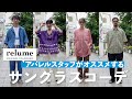 【Zoff｜relumeコラボ企画】アパレルスタッフがオススメするサングラスコーデ