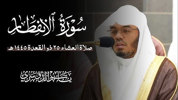سورة الإنفطار (الشيخ ياسر الدوسري)