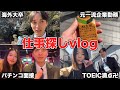 元エリート会社員が脱サラして新しい仕事始めるvlog【Hina 卍TOEIC満点卍コラボ】