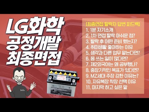 LG화학 양극재 공정개발 최종면접 피드백 임원 인성면접에서 말리는 과정 