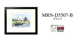 商品紹介】デッサン額縁：MRN-D5507-B ブラック（UVカットアクリル