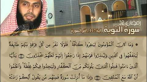 من أجمل التلاوات - أواخر سورة التوبة - القارئ عادل ريان