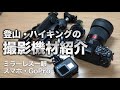 【登山】撮影機材の軽量化と工夫。ミラーレスカメラやGoPro・スマホのマウントを揃えてベルクロで紛失防止。