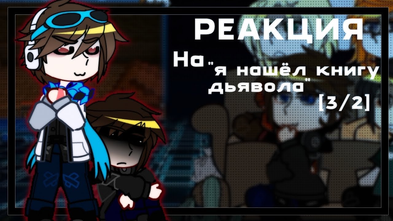 Реакция ПР на "Майнкрафт но я нашёл книгу дьявола" 🧐 [3/2]