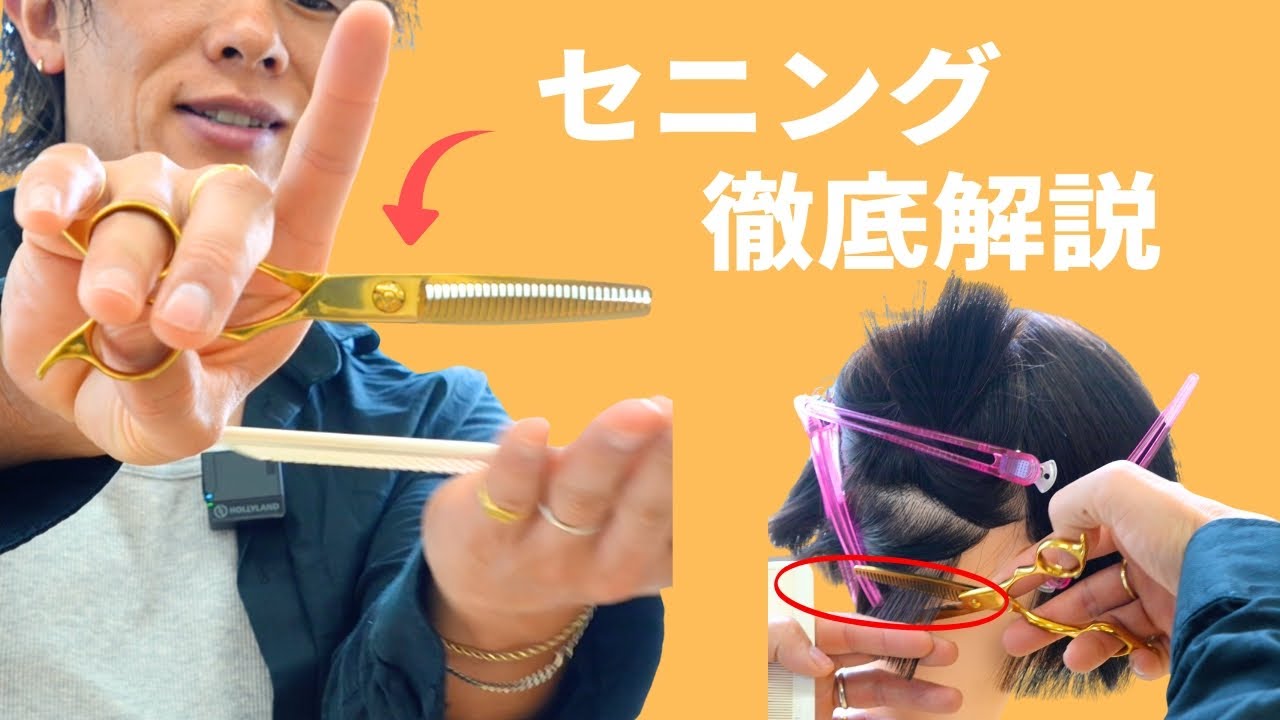 セニング徹底解説】最高売上650万美容師が教えます。【有料級】 - YouTube