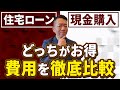 【どっちが損？】住宅ローンvs一括現金購入は結局どっちがお得なの？【戸建て・マンション】