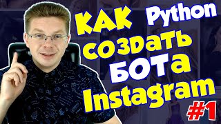 Уроки Python / Как сделать бота для Instagram #1