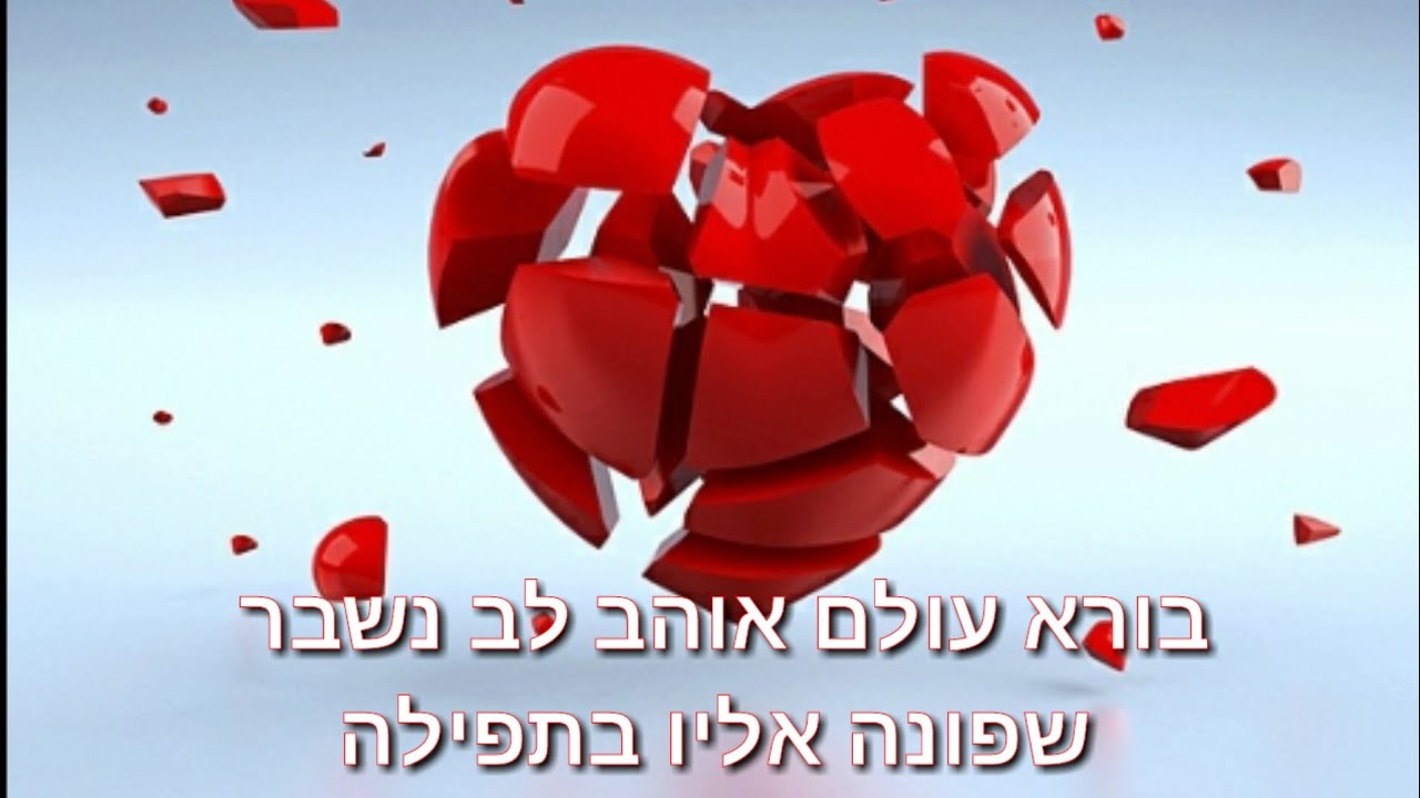 הרב יואל ראטה שליט"א - בורא עולם אוהב לב נשבר שפונה אליו בתפילה