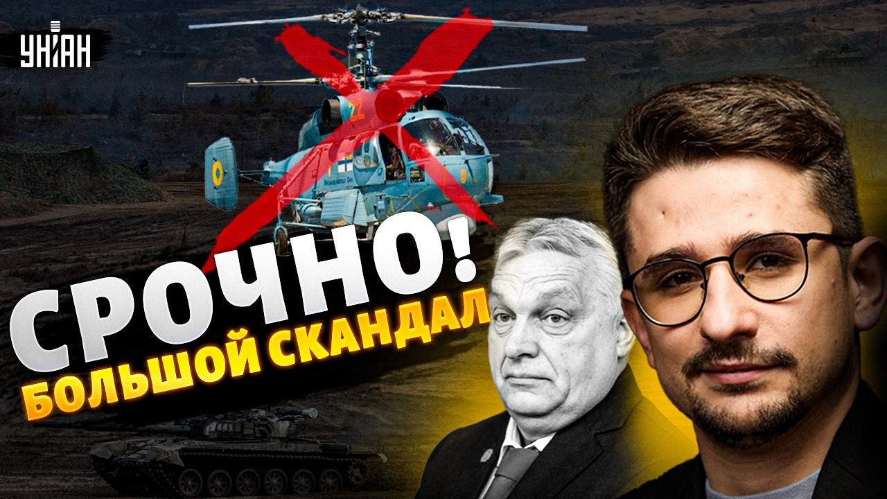Орбан ударил по Украине! ВСУ жахнули российский Ка-27. Правую руку Шойгу задержали / Наки