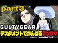 【#GGST】テスタメントでがんばる！ランクマpart30【#月野雨子｜#新人VTube  |  #ゲーム配信r】